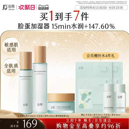 谷雨月见仙人掌保湿水乳套装