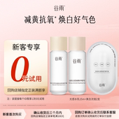 体验试用谷雨光感水乳次抛美白补水旅行装 试用 新客回购享0元