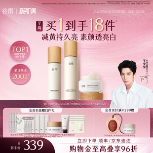 化妆品护肤品女正品 谷雨雪肌水乳套装 美白提亮减黄抗糖补水保湿