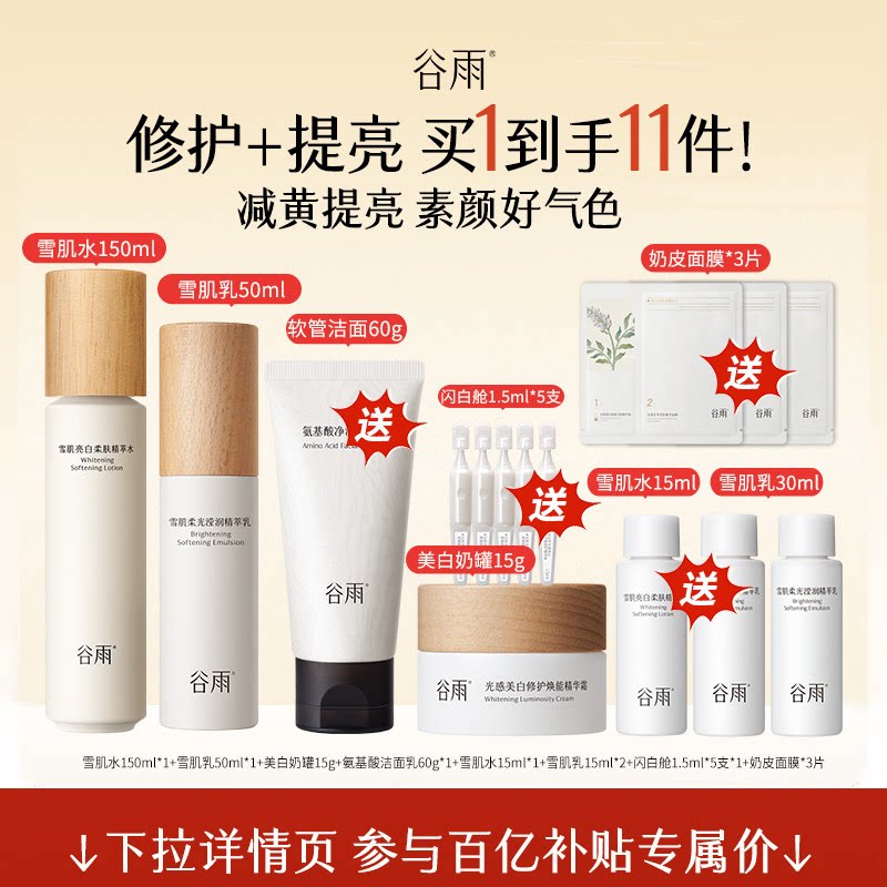 【百补】谷雨雪肌水乳套装保湿补水清爽提亮减黄抗糖护肤品官方