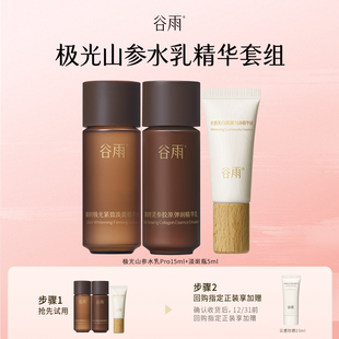 谷雨极光山参水乳淡斑精华尝鲜组合装 会员顺手买1件