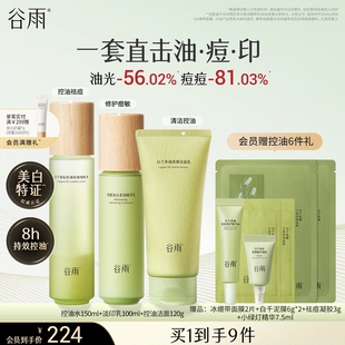 谷雨白千控油水乳套裝 祛痘淡痘印縮毛孔敏感肌油皮護膚品 全新