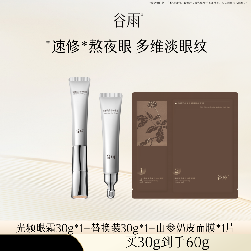【B站CID专属】谷雨光感美白修护光频眼霜紧致淡化细纹,美容护肤/美体/精油,眼霜,淘宝优惠券,粉丝福利购,淘宝优惠卷