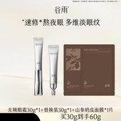 B站CID专属 谷雨光感美白修护光频眼霜紧致淡化细纹