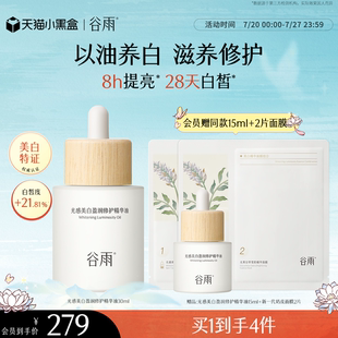 重磅新品 谷雨光感美白盈润修护精华油面部美白修护以油养肤