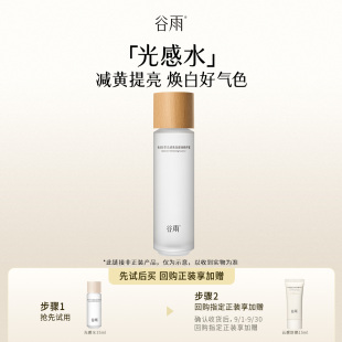 体验试用谷雨光感水35ml 会员顺手买1件