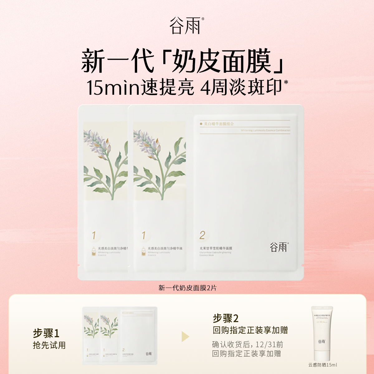 谷雨奶皮面膜新一代美白