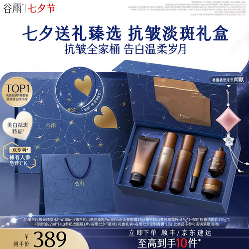 谷雨极光山参水乳套装