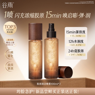 水精华喷雾 谷雨山参胶原固态喷雾抗皱紧致补水保湿 浓缩胶原