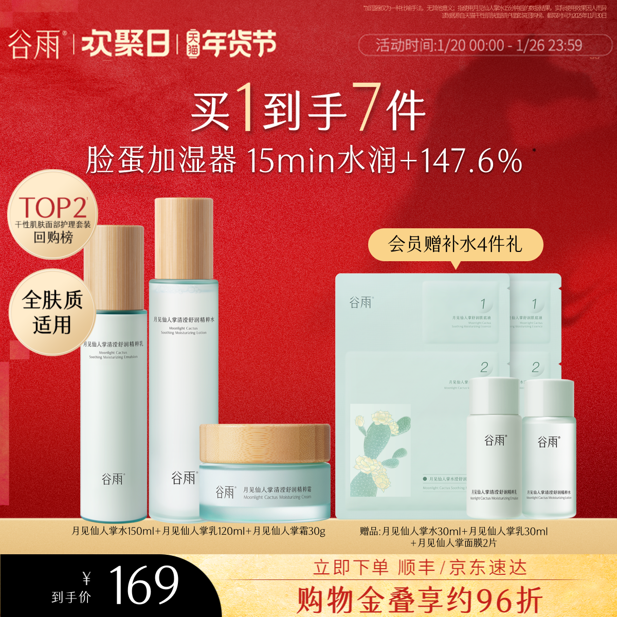 谷雨月见仙人掌水乳套装补水保湿秋冬干皮舒缓学生化妆护肤品女