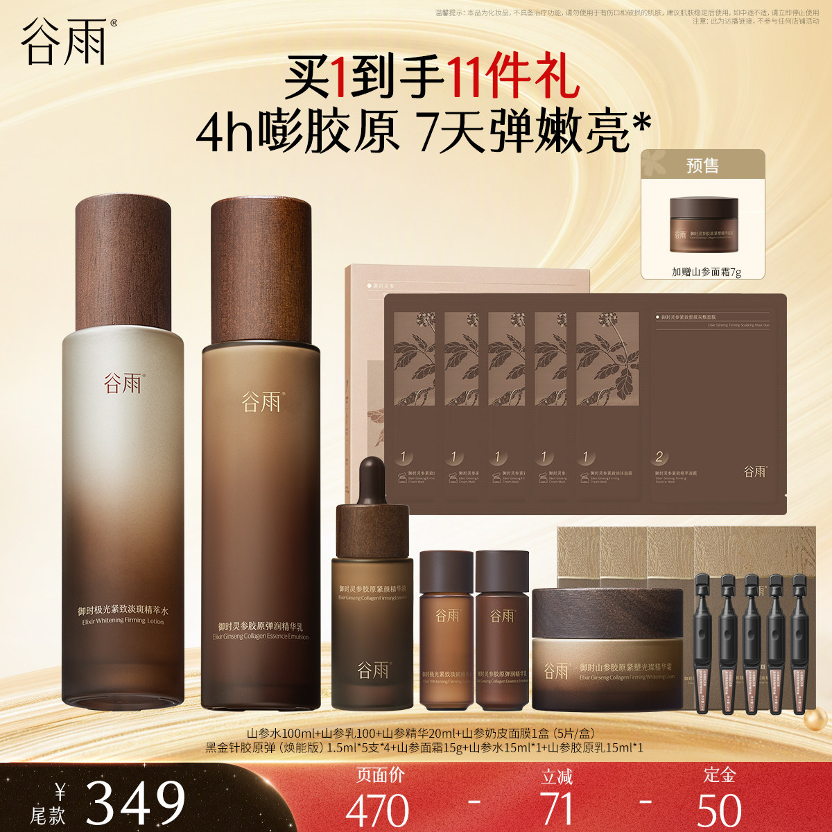 【先付定！达人双十一专属】谷雨山参水乳套装紧致抗皱淡斑保湿LR