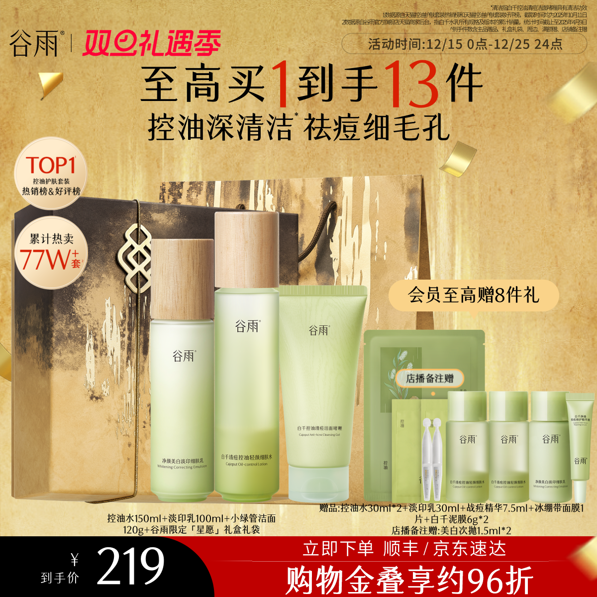 【圣诞礼物】谷雨白千控油水乳套装祛痘淡化痘印松露油皮护肤品