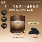 谷雨御时灵参紧塑焕采眼部精萃油修护保湿 重磅新品 抗皱紧致