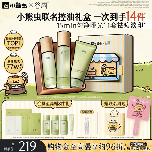 谷雨白千控油水乳套装祛痘淡痘印