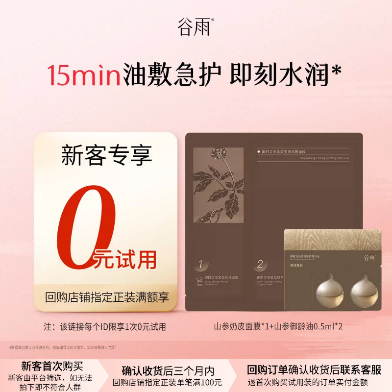 【U先回购享0元试用】新品山参油面膜护肤尝鲜套组以油养肤图片