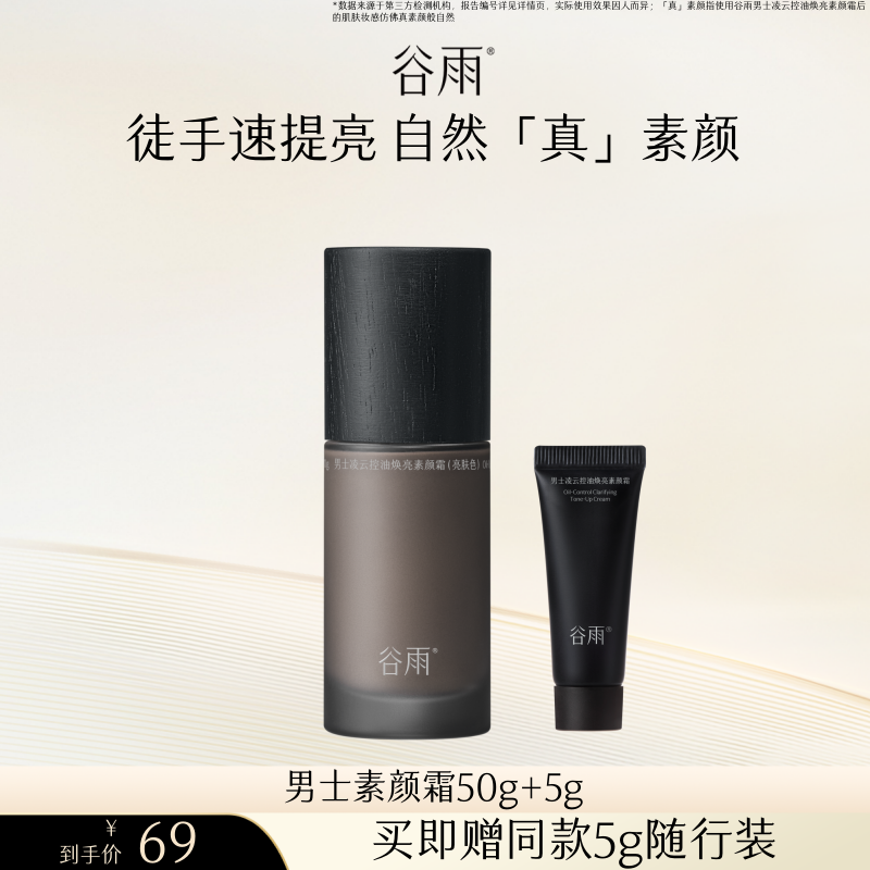 【b站达播专属】谷雨男士素颜霜修颜遮瑕防水粉底液自然不假白