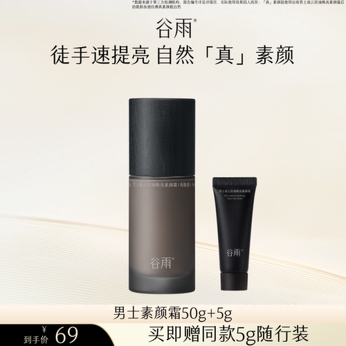 【b站达播专属】谷雨男士素颜霜修颜遮瑕防水粉底液自然不假白