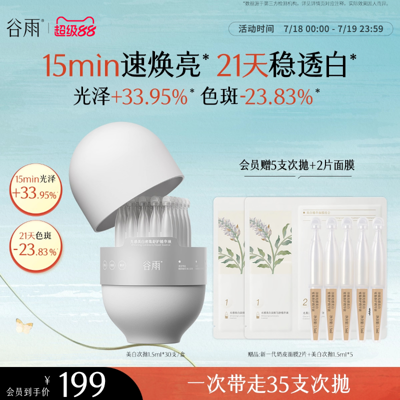 谷雨光感美白密集舒护精华液
