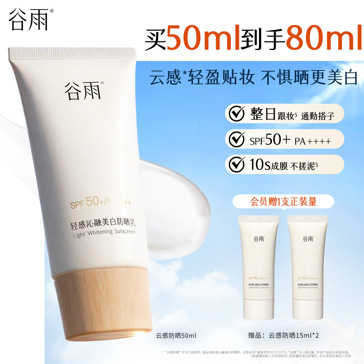 谷雨云感防晒美白防晒霜乳养肤提亮通勤妆前贴妆轻薄SPF50+隔离