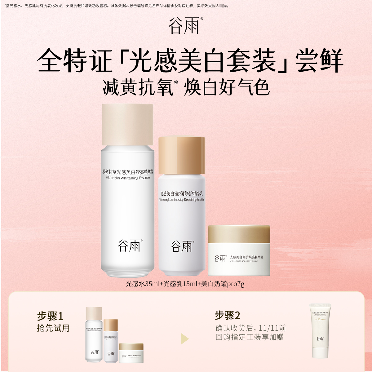 【顺手买1件】体验试用光感水乳霜旅行装