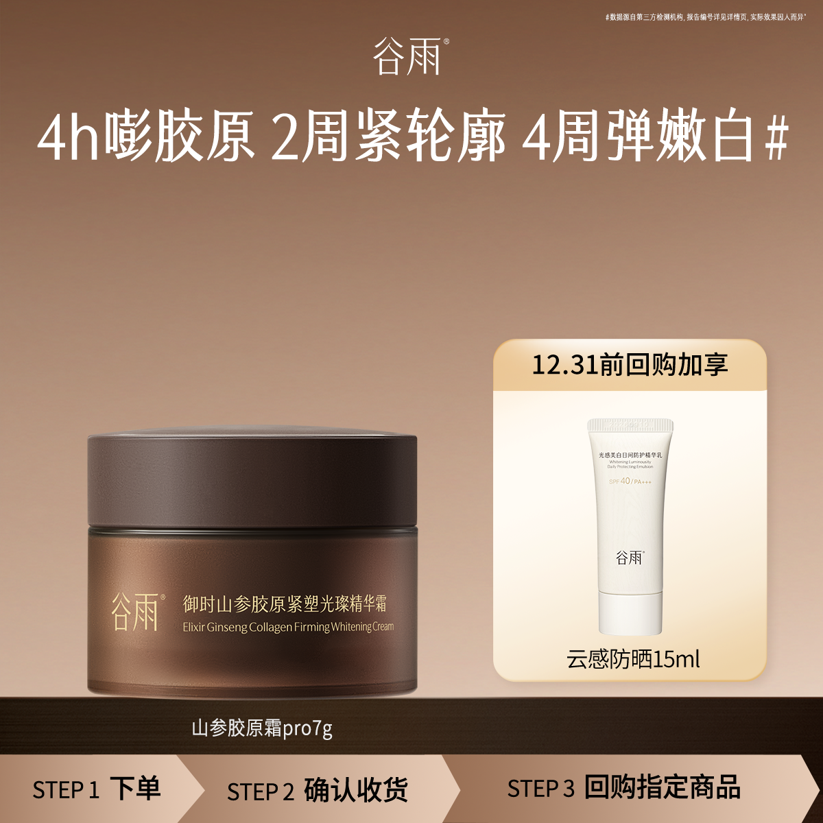 谷雨抗皱紧致山参胶原霜7g