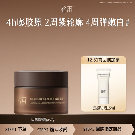 【会员顺手买1件】谷雨山参胶原面霜7g抗皱紧致