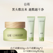 b站达播专属 谷雨白千泥膜深层清洁面膜控油去黑头闭口