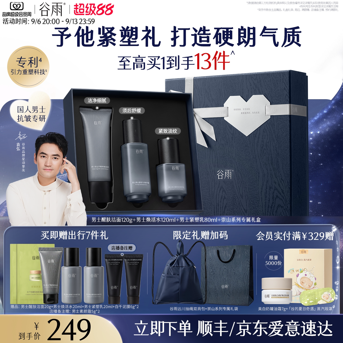 谷雨男士水乳崇山淡纹套装护肤品洗面奶紧致抗皱保湿生日礼物礼盒
