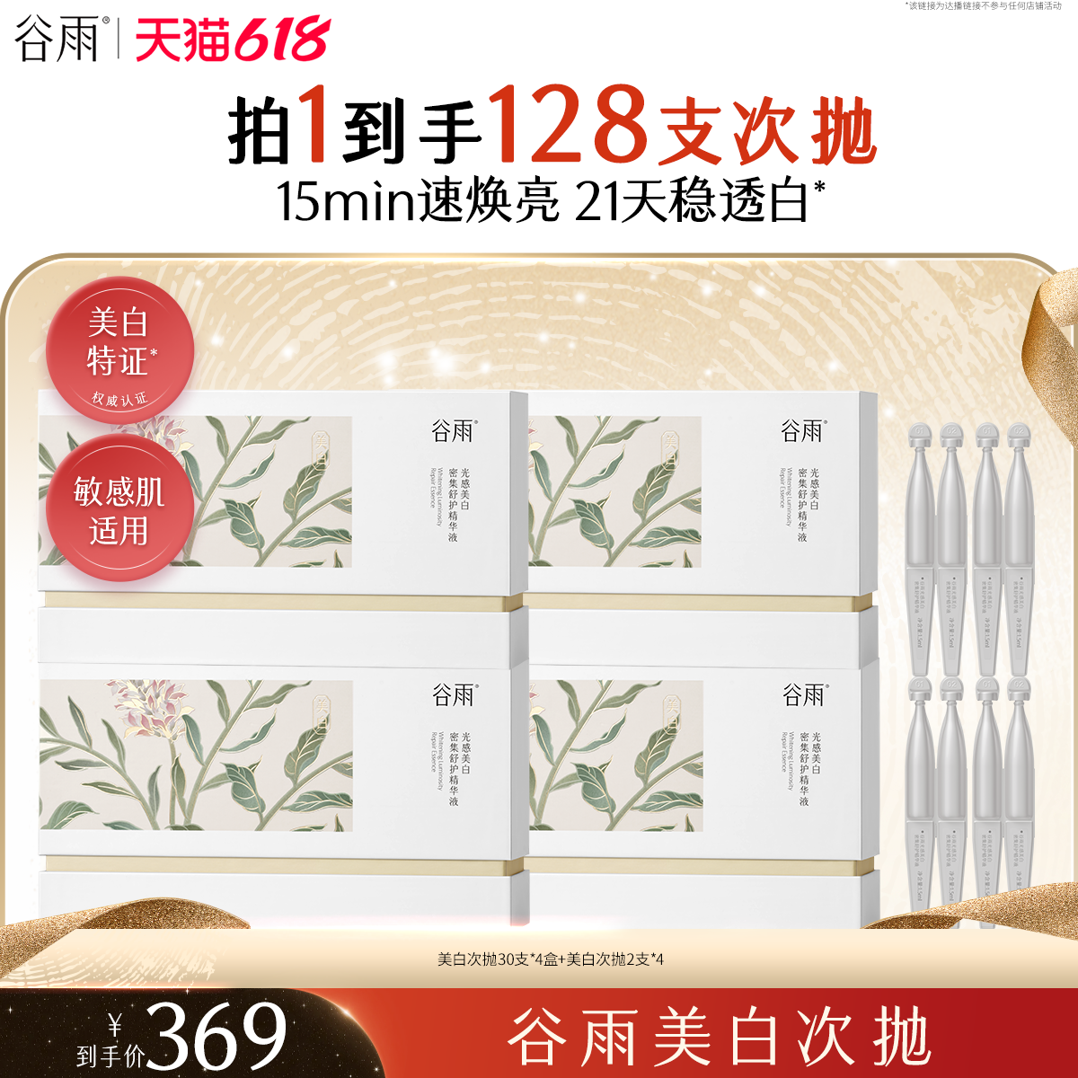 【达人618专属】谷雨美白次抛精华补水保湿美白淡斑