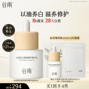 重磅新品 谷雨光感美白盈润修护精华油面部美白修护以油养肤