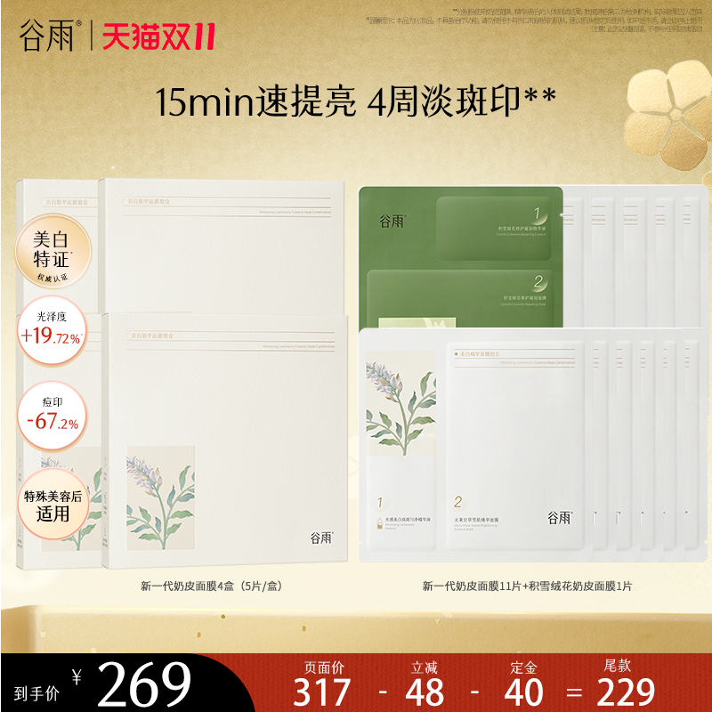 【达人双十一专属】谷雨新一代奶皮面膜提亮肤色保湿修护美白