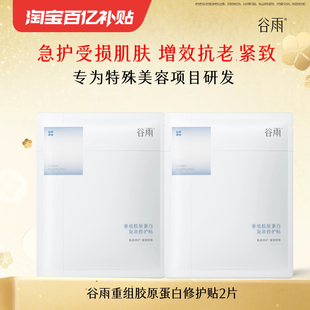 舒缓泛红2片 谷雨重组胶原蛋白贴修护面膜抗皱紧致保湿 百补