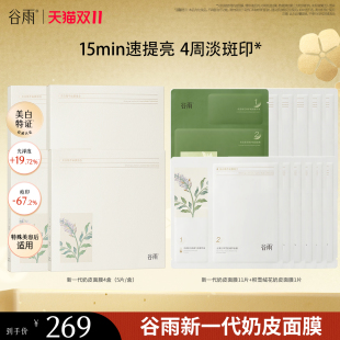 修护美白 谷雨新一代奶皮面膜提亮肤色保湿 达人双十一专属