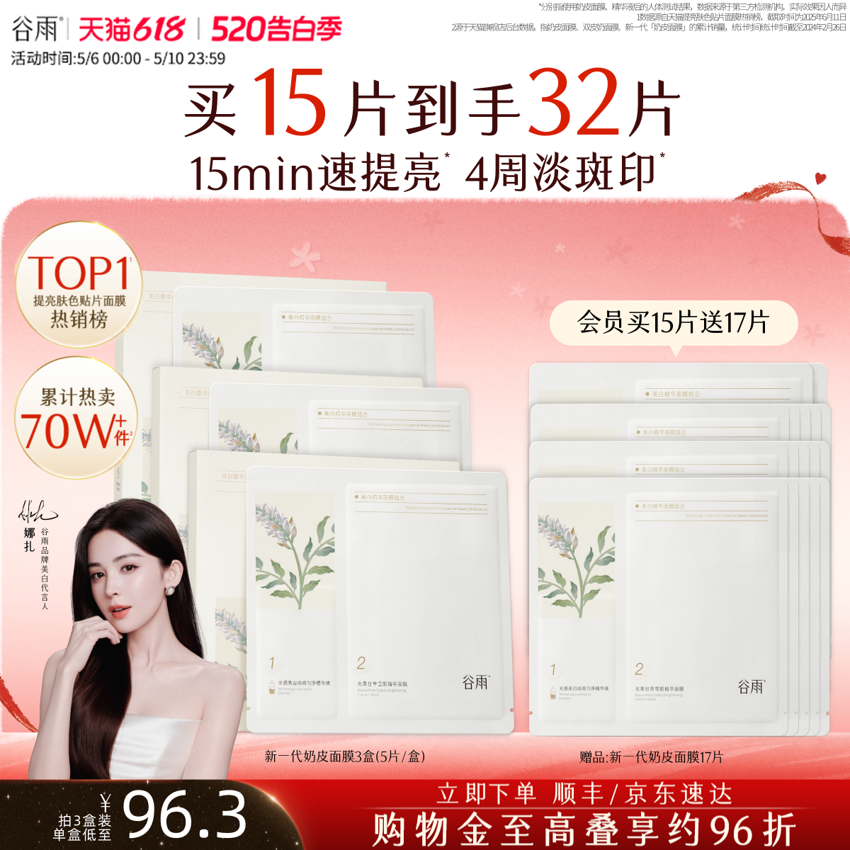 谷雨精华奶皮面膜美白补水去黄气暗沉提亮肤色淡斑熬夜修护淡印女