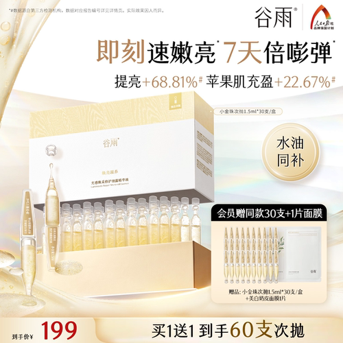 【重磅新品】谷雨小金珠次抛修护油露精华液提亮保湿紧致抗皱精华