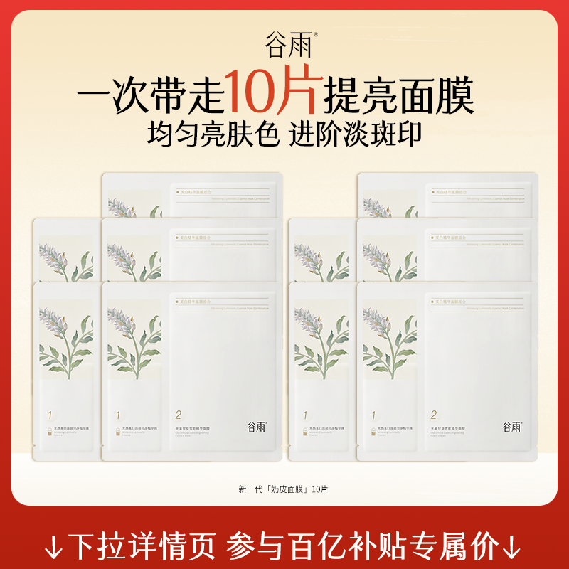谷雨淡斑精华新一代奶皮面膜
