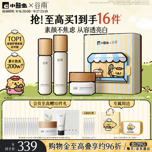 谷雨雪肌水乳套装美白提亮