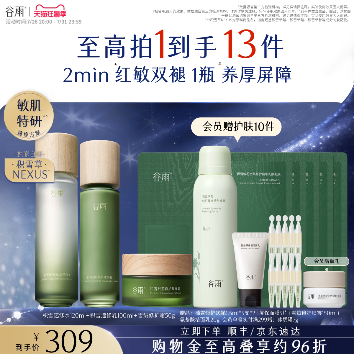谷雨积雪速修水乳套装拍水150ml乳130ml选项 101元 - 86线报