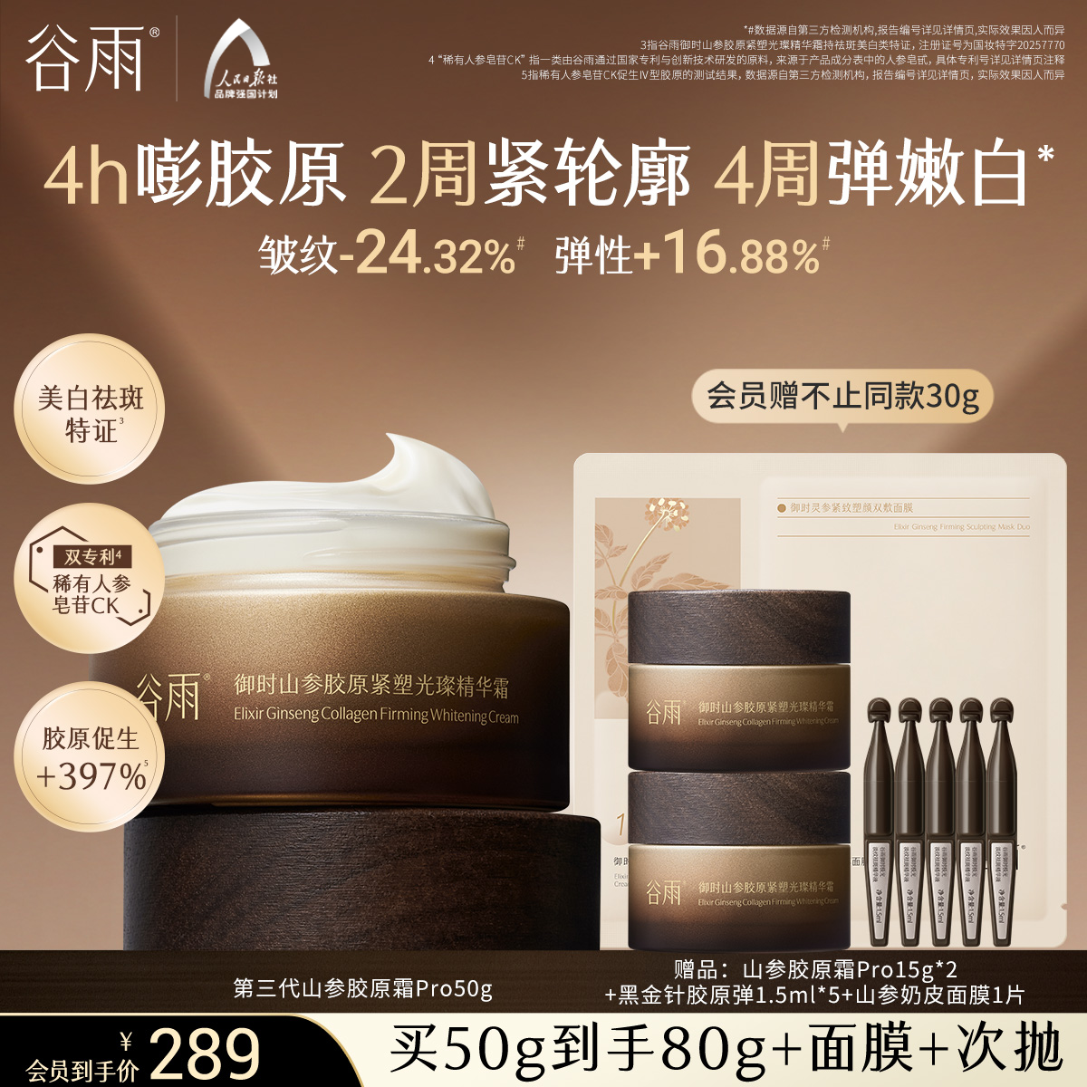 【重磅升级】谷雨山参胶原霜PRO紧致抗皱面霜保湿修护美白护肤品