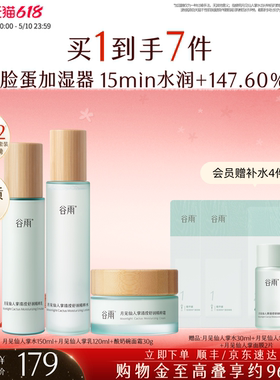谷雨月见仙人掌水乳套装补水保湿干皮舒缓学生化妆品护肤品女正品