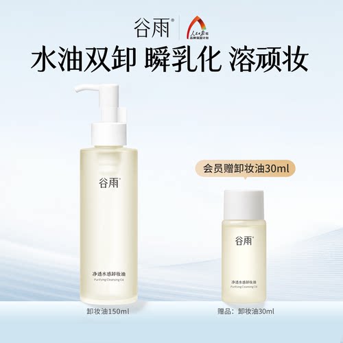 谷雨净透水感卸妆油深层清洁易乳化清爽官方旗舰店正品