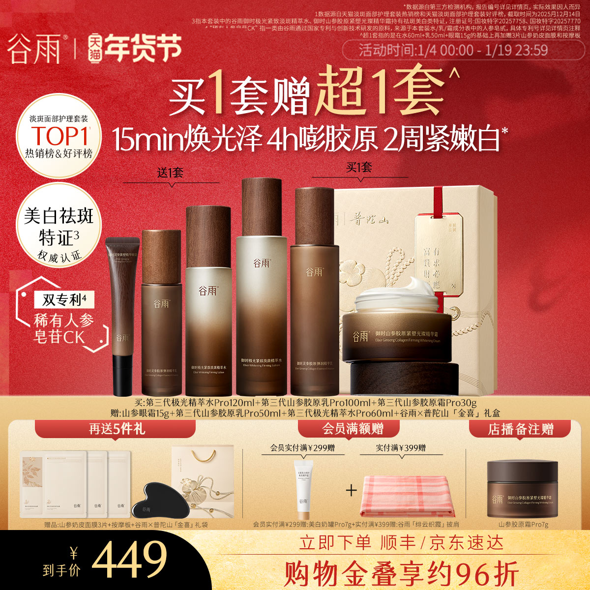 【新年礼物】谷雨极光山参水乳Pro紧致抗皱淡斑美白护肤品套装
