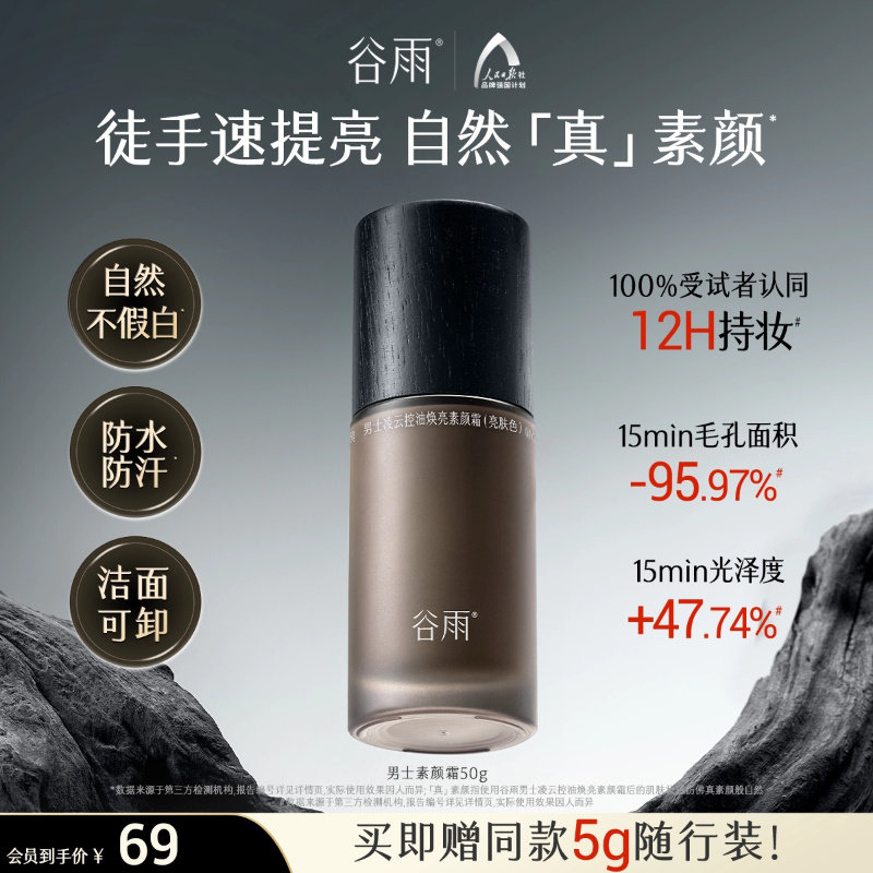 谷雨男士素颜霜修颜遮瑕bb霜防水防汗提亮粉底液自然不假白懒人霜,彩妆/香水/美妆工具,男士BB霜,淘宝优惠券,粉丝福利购,淘宝优惠卷
