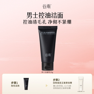男士 体验使用谷雨新品 控油洁面乳20g 顺手买1件