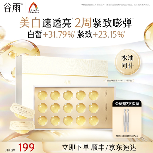 谷雨鎏金珠面膜美白淡斑紧致抗皱