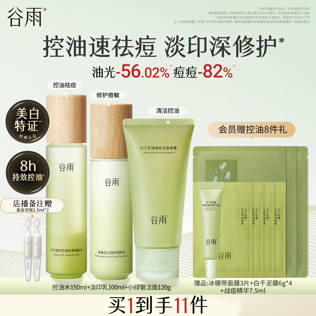 谷雨白千控油水乳套装祛痘淡化痘印收缩毛孔敏感肌油皮清爽护肤品