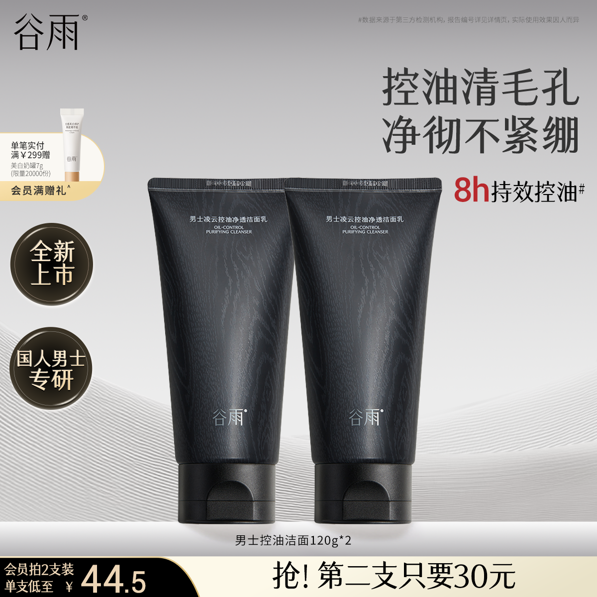 谷雨男士潔面控油清潔保濕