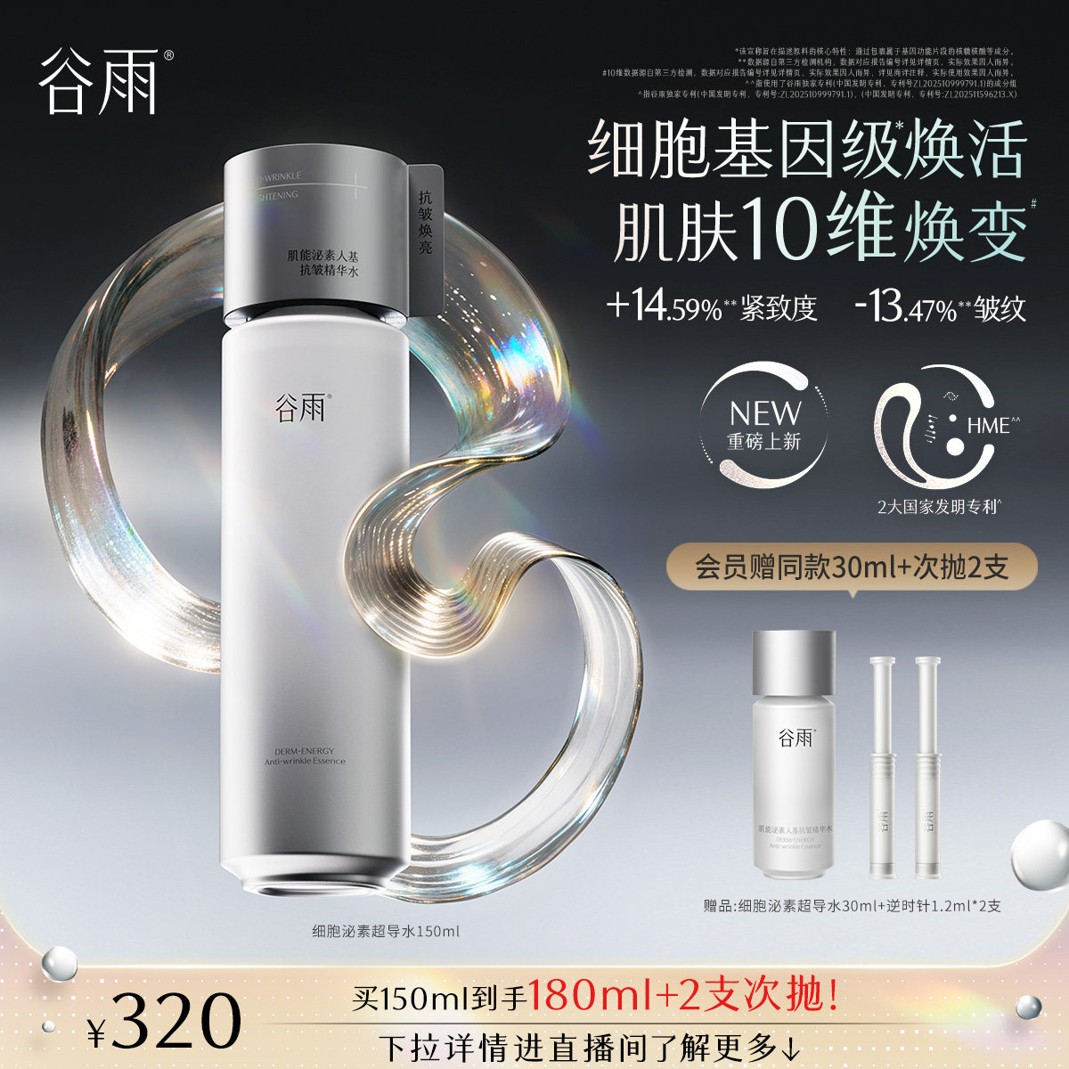148元谷雨逆时精华水100ml 熟龄肌抗老优选 补水焕亮 - 86线报