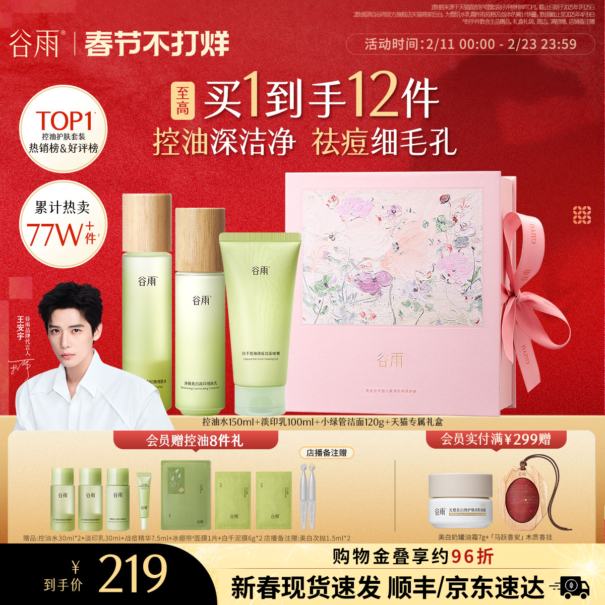 【情人节礼物】谷雨白千控油水乳套装祛痘淡化痘印松露油皮护肤品