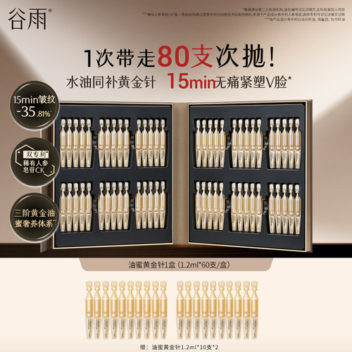 【重磅上新】谷雨油蜜黄金针次抛滋养修护保湿抗皱紧致舒缓护肤品
